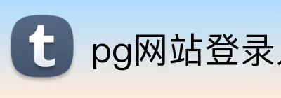 pg网站登录入口 logo